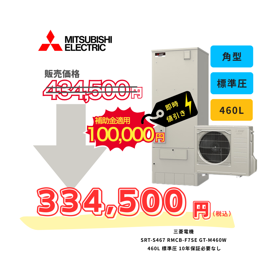 三菱電機　SRT-S467　RMCB-F7SE　GT-M460W　460L　標準圧　10年保証必要なし