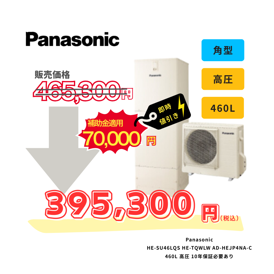 Panasonic　HE-SU46LQS　HE-TQWLW　AD-HEJP4NA-C　460L　高圧　10年保証必要あり