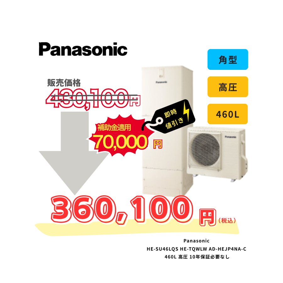 Panasonic　HE-SU46LQS　HE-TQWLW　AD-HEJP4NA-C　460L　高圧　10年保証必要なし
