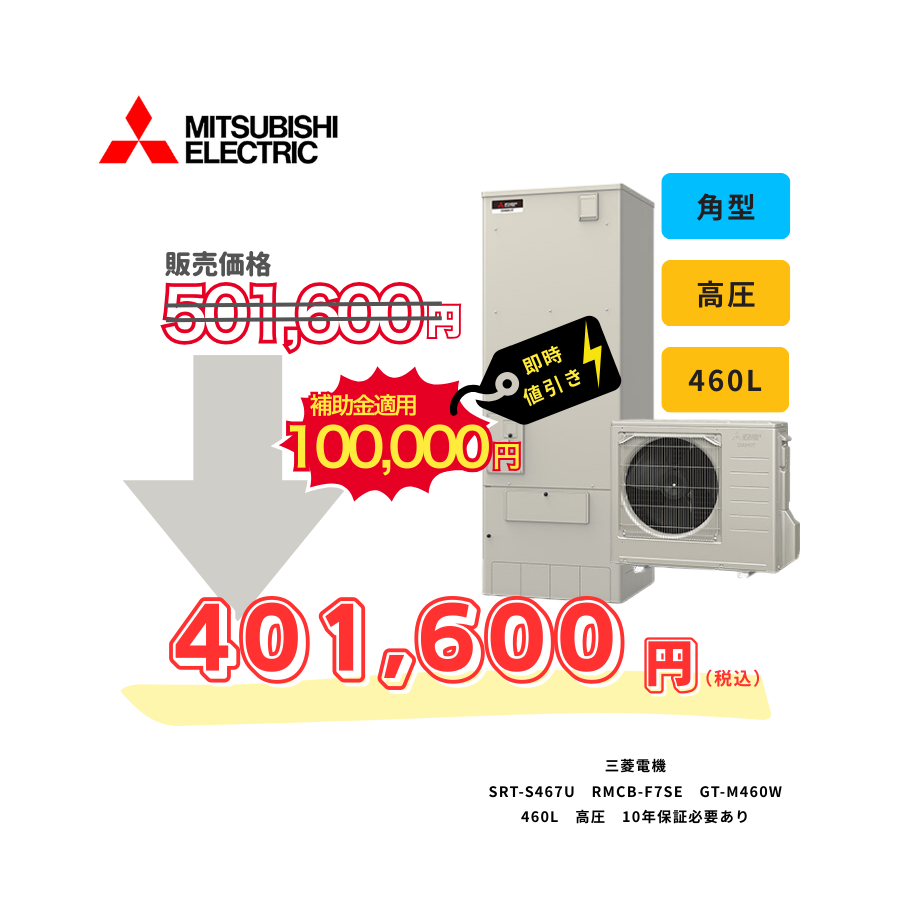 三菱電機　SRT-S467U　RMCB-F7SE　GT-M460W　460L　高圧　10年保証必要あり