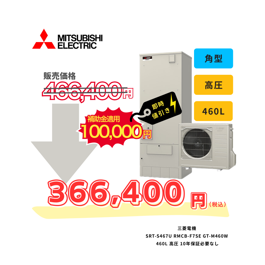 三菱電機　SRT-S467U　RMCB-F7SE　GT-M460W　460L　高圧　10年保証必要なし