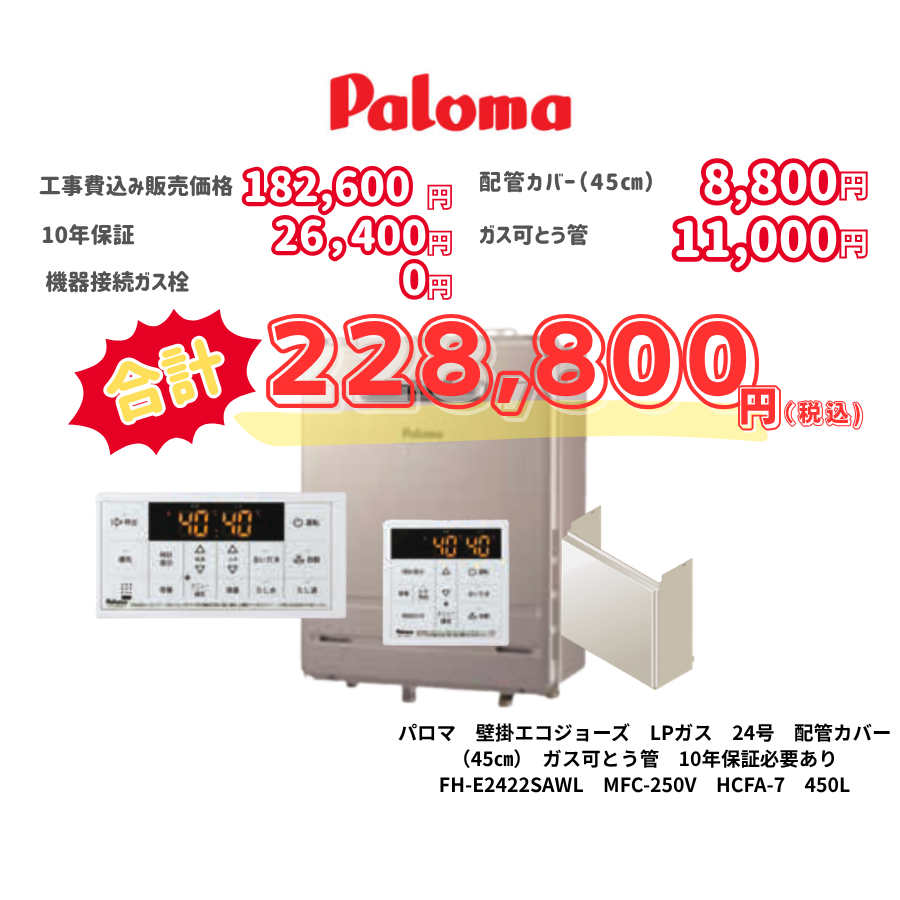 パロマ　壁掛エコジョーズ　LPガス　24号　配管カバー（45㎝）　ガス可とう管　10年保証必要あり　FH-E2422SAWL　MFC-250V　HCFA-7　450L