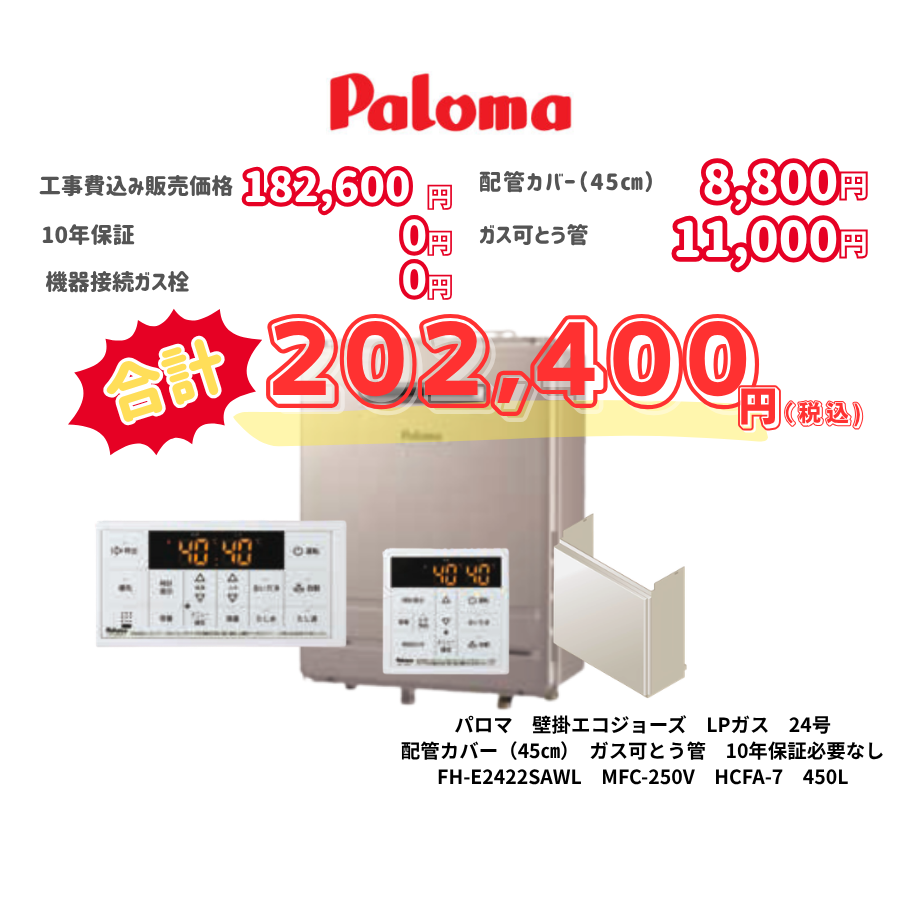 パロマ　壁掛エコジョーズ　LPガス　24号　配管カバー（45㎝）　ガス可とう管　10年保証必要なし　FH-E2422SAWL　MFC-250V　HCFA-7　450L