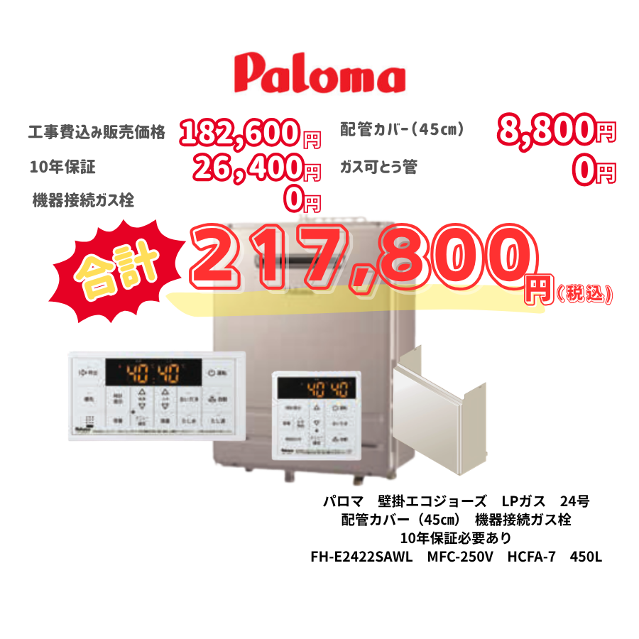 パロマ　壁掛エコジョーズ　LPガス　24号　配管カバー（45㎝）　機器接続ガス栓　10年保証必要あり　FH-E2422SAWL　MFC-250V　HCFA-7　450L