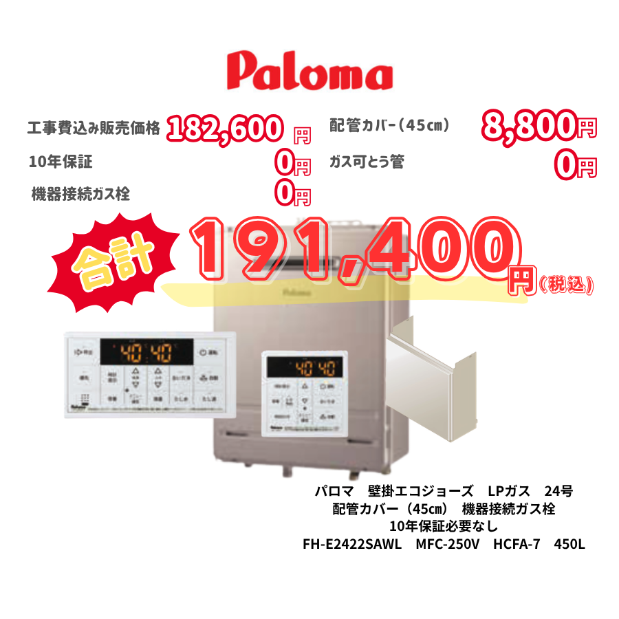 パロマ　壁掛エコジョーズ　LPガス　24号　配管カバー（45㎝）　機器接続ガス栓　10年保証必要なし　FH-E2422SAWL　MFC-250V　HCFA-7　450L