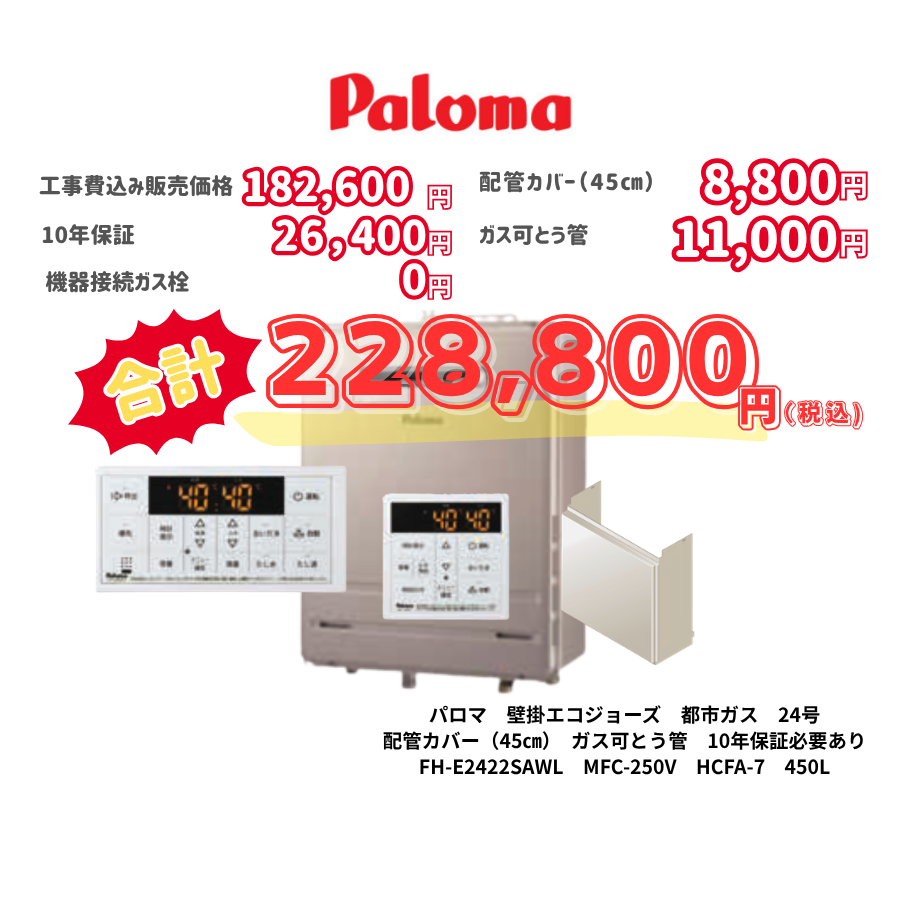 パロマ　壁掛エコジョーズ　都市ガス　24号　配管カバー（45㎝）　ガス可とう管　10年保証必要あり　FH-E2422SAWL　MFC-250V　HCFA-7　450L