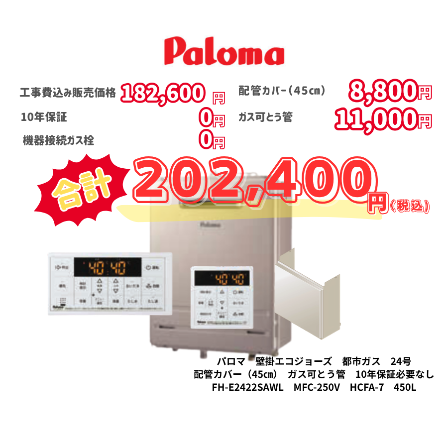 パロマ　壁掛エコジョーズ　都市ガス　24号　配管カバー（45㎝）　ガス可とう管　10年保証必要なし　FH-E2422SAWL　MFC-250V　HCFA-7　450L