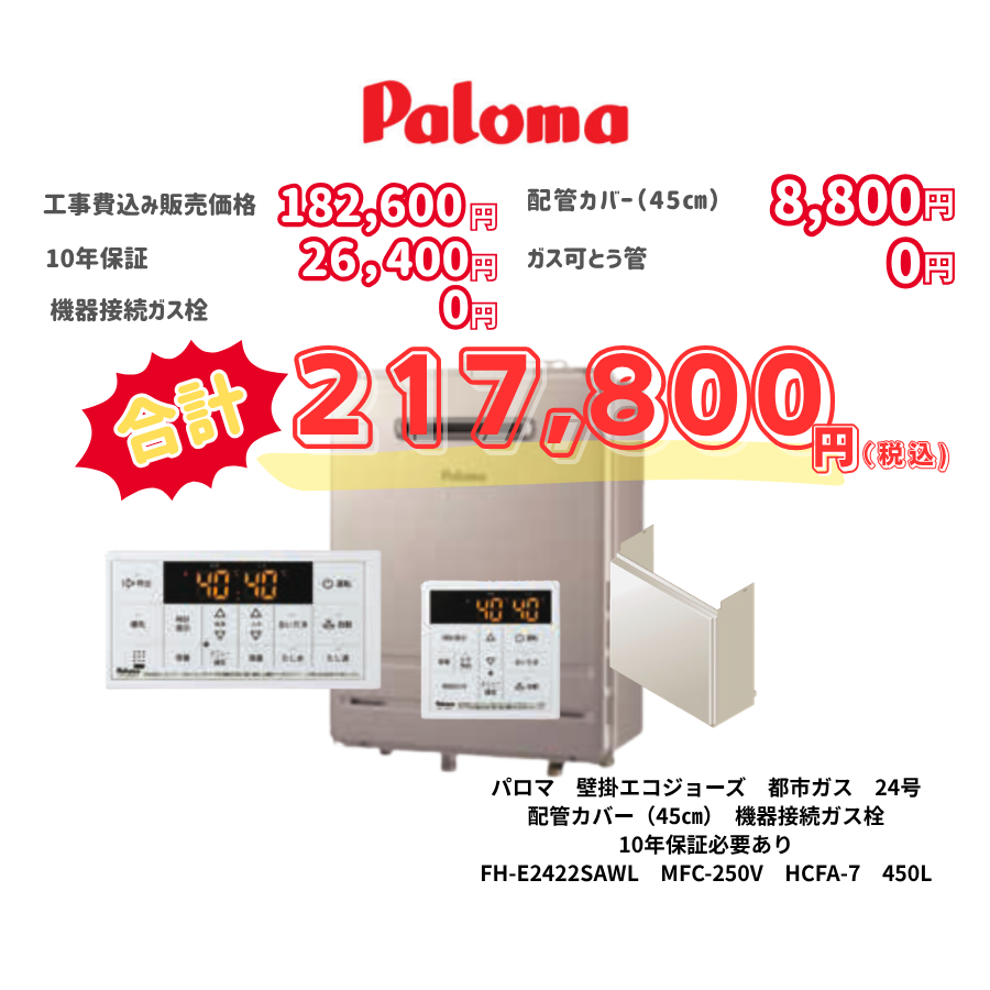 パロマ　壁掛エコジョーズ　都市ガス　24号　配管カバー（45㎝）　機器接続ガス栓　10年保証必要あり　FH-E2422SAWL　MFC-250V　HCFA-7　450L