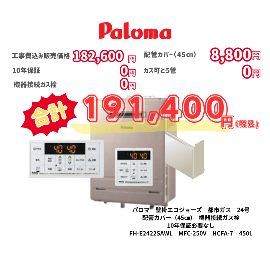 パロマ　壁掛エコジョーズ　都市ガス　24号　配管カバー（45㎝）　機器接続ガス栓　10年保証必要なし　FH-E2422SAWL　MFC-250V　HCFA-7　450L