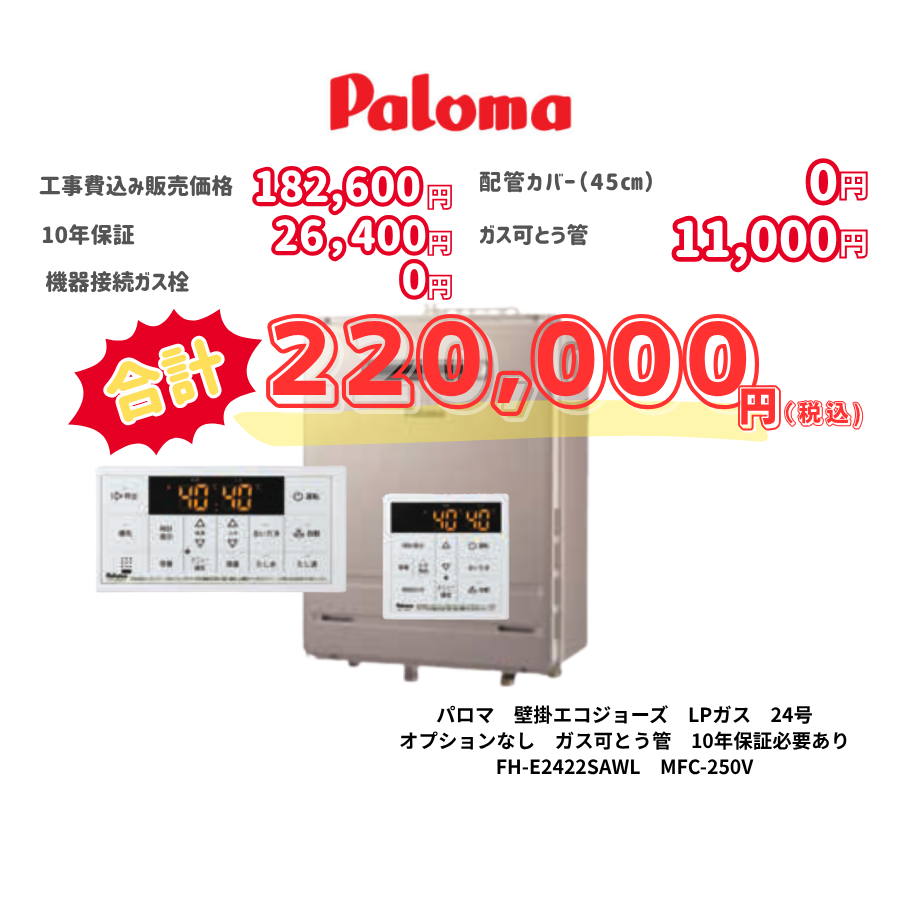 パロマ　壁掛エコジョーズ　LPガス　24号　オプションなし　ガス可とう管　10年保証必要あり　FH-E2422SAWL　MFC-250V