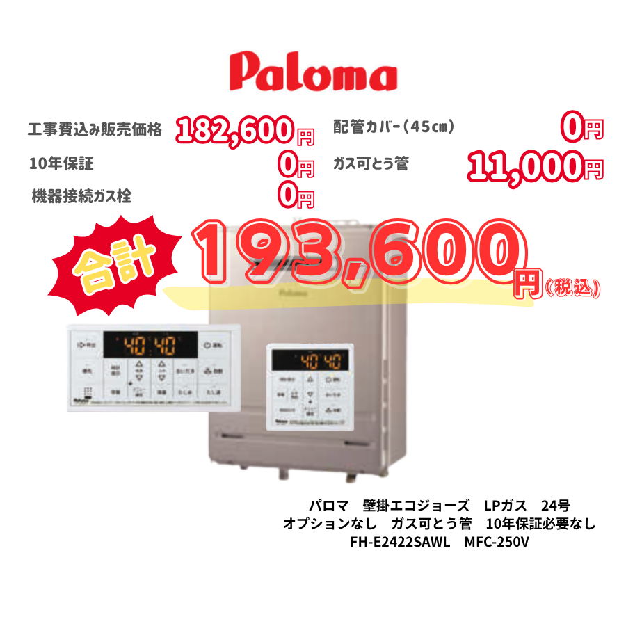 パロマ　壁掛エコジョーズ　LPガス　24号　オプションなし　ガス可とう管　10年保証必要なし　FH-E2422SAWL　MFC-250V