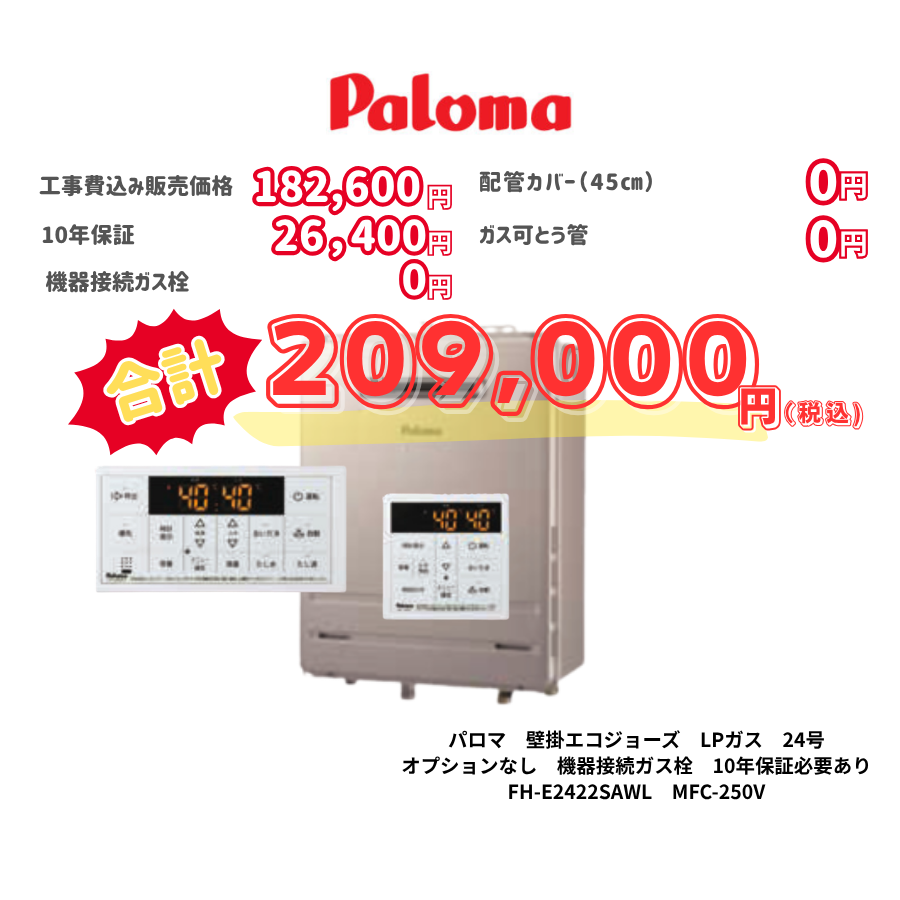 パロマ　壁掛エコジョーズ　LPガス　24号　オプションなし　機器接続ガス栓　10年保証必要あり　FH-E2422SAWL　MFC-250V