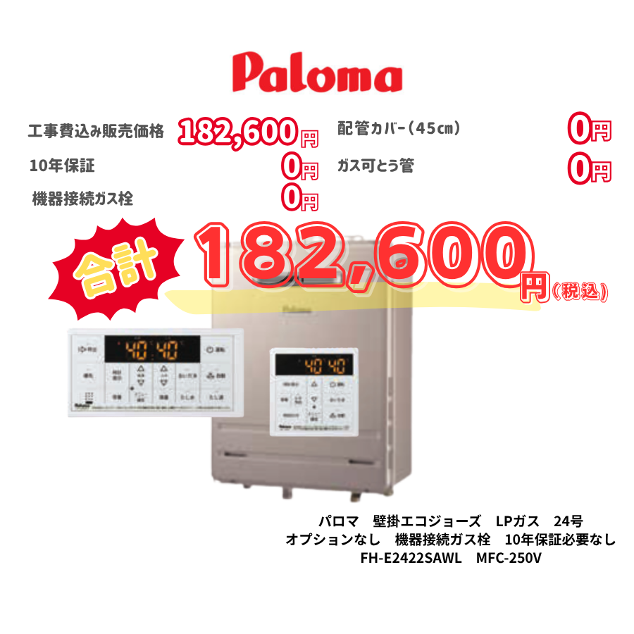 パロマ　壁掛エコジョーズ　LPガス　24号　オプションなし　機器接続ガス栓　10年保証必要なし　FH-E2422SAWL　MFC-250V
