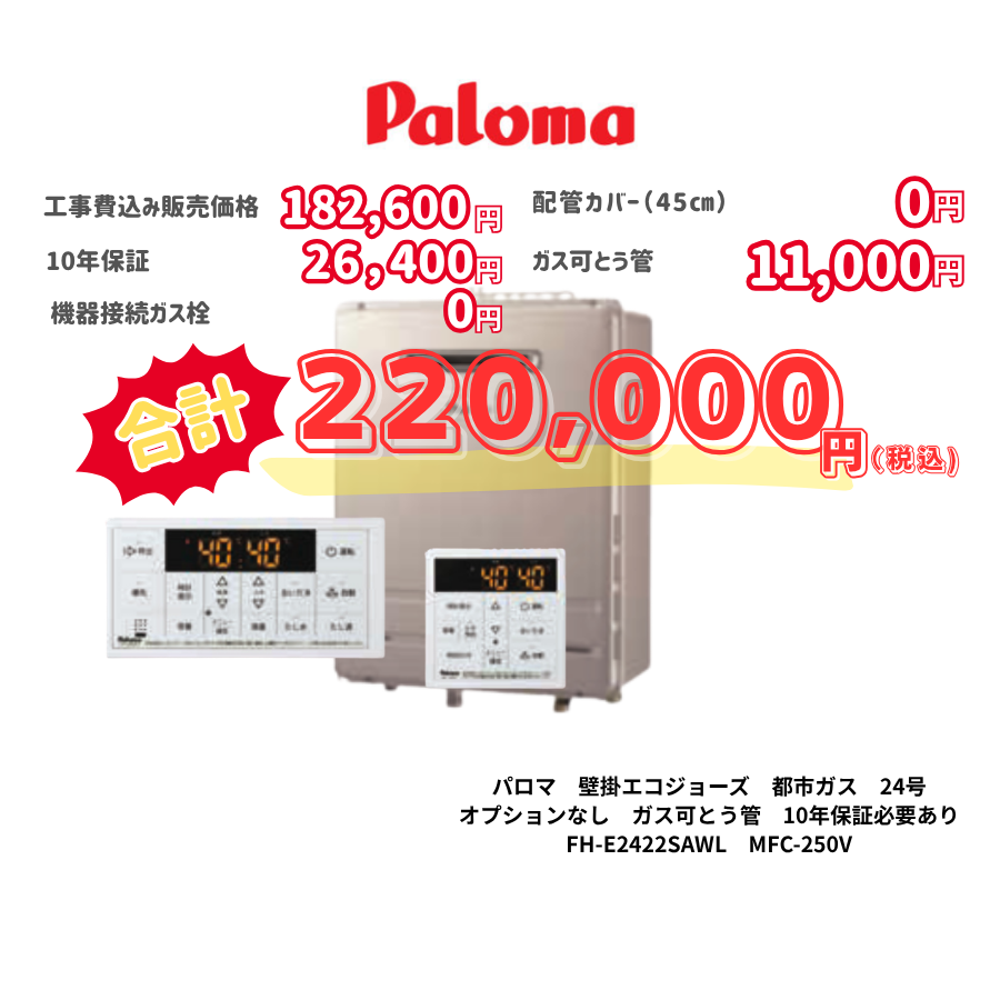 パロマ　壁掛エコジョーズ　都市ガス　24号　オプションなし　ガス可とう管　10年保証必要あり　FH-E2422SAWL　MFC-250V