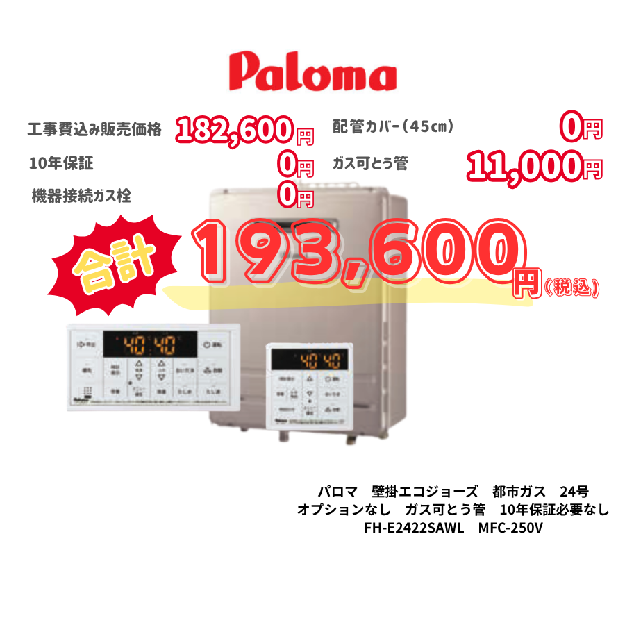 パロマ　壁掛エコジョーズ　都市ガス　24号　オプションなし　ガス可とう管　10年保証必要なし　FH-E2422SAWL　MFC-250V
