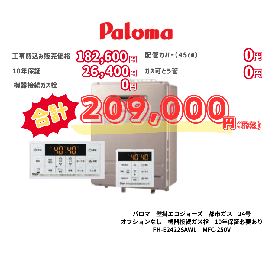 パロマ　壁掛エコジョーズ　都市ガス　24号　オプションなし　機器接続ガス栓　10年保証必要あり　FH-E2422SAWL　MFC-250V