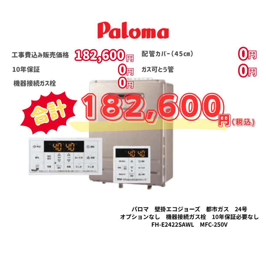 パロマ　壁掛エコジョーズ　都市ガス　24号　オプションなし　機器接続ガス栓　10年保証必要なし　FH-E2422SAWL　MFC-250V