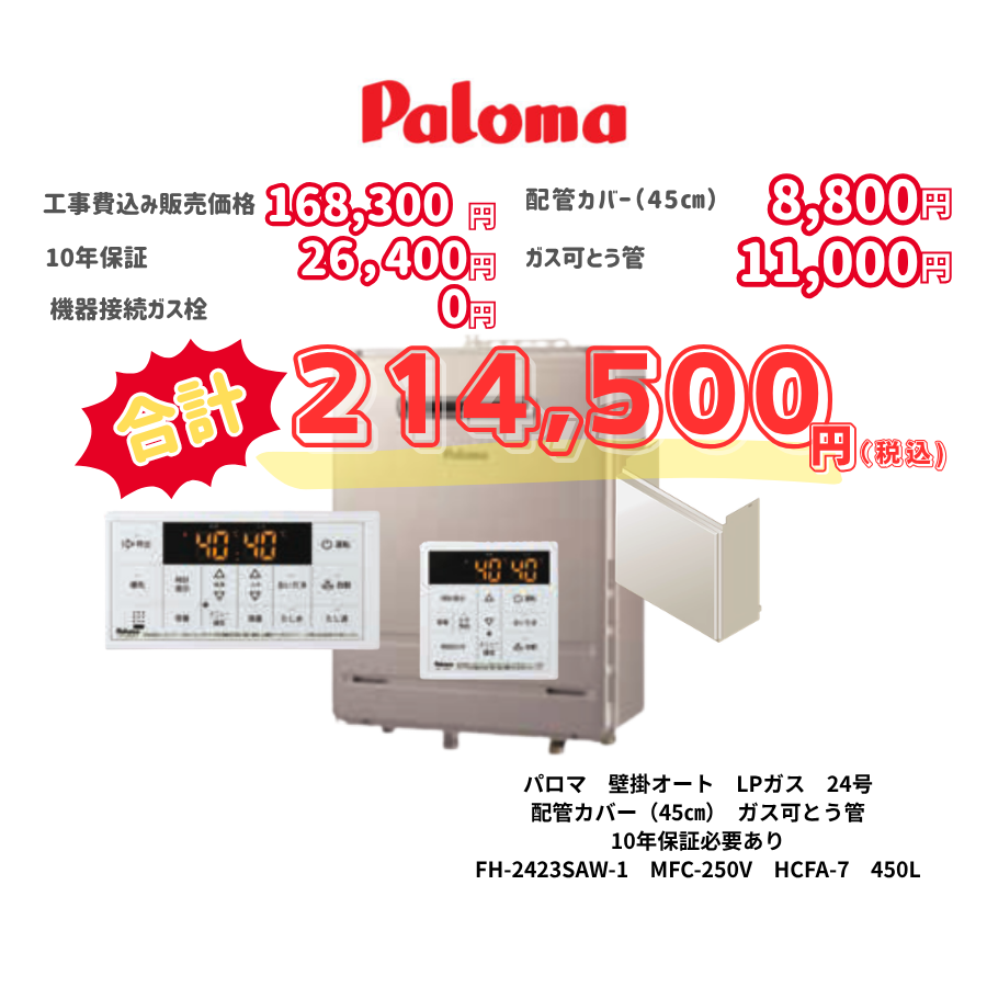 パロマ　壁掛オート　LPガス　24号　配管カバー（45㎝）　ガス可とう管　10年保証必要あり　FH-2423SAW-1　MFC-250V　HCFA-7　450L