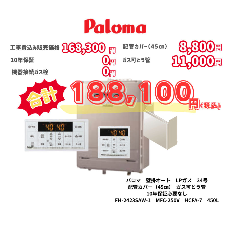 パロマ　壁掛オート　LPガス　24号　配管カバー（45㎝）　ガス可とう管　10年保証必要なし　FH-2423SAW-1　MFC-250V　HCFA-7　450L