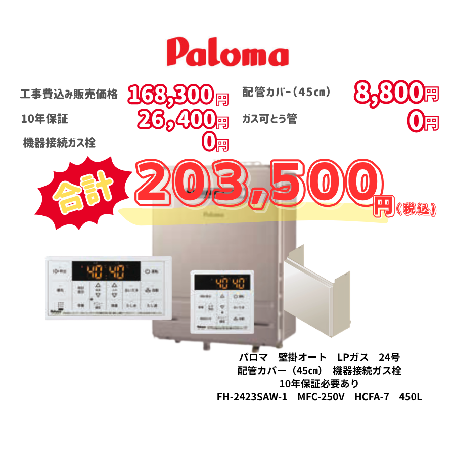 パロマ　壁掛オート　LPガス　24号　配管カバー（45㎝）　機器接続ガス栓　10年保証必要あり　FH-2423SAW-1　MFC-250V　HCFA-7　450L