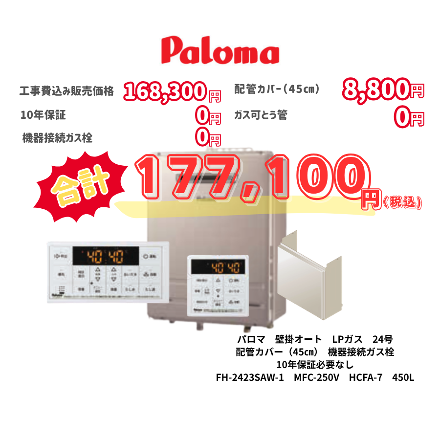 パロマ　壁掛オート　LPガス　24号　配管カバー（45㎝）　機器接続ガス栓　10年保証必要なし　FH-2423SAW-1　MFC-250V　HCFA-7　450L
