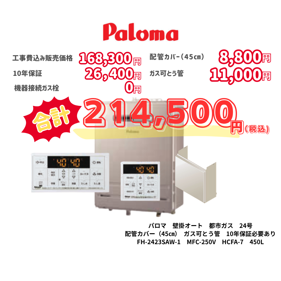 パロマ　壁掛オート　都市ガス　24号　配管カバー（45㎝）　ガス可とう管　10年保証必要あり　FH-2423SAW-1　MFC-250V　HCFA-7　450L