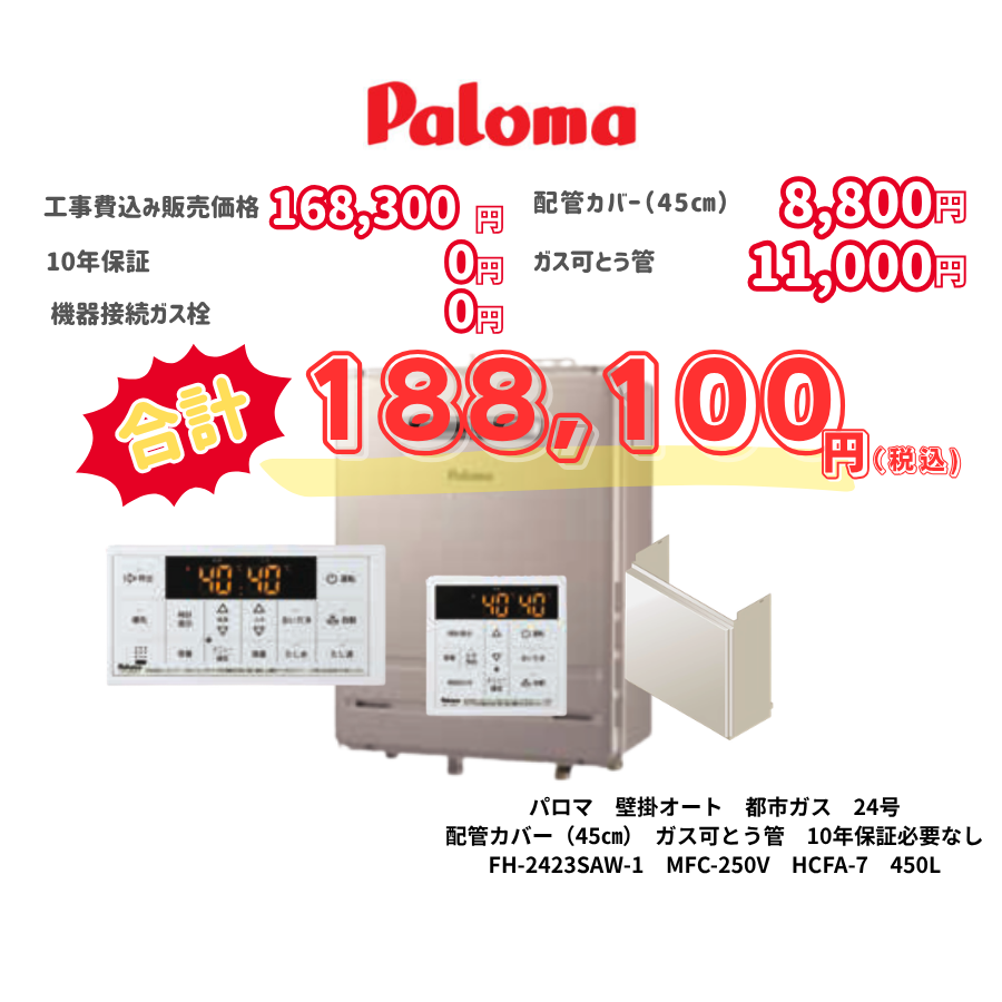 パロマ　壁掛オート　都市ガス　24号　配管カバー（45㎝）　ガス可とう管　10年保証必要なし　FH-2423SAW-1　MFC-250V　HCFA-7　450L