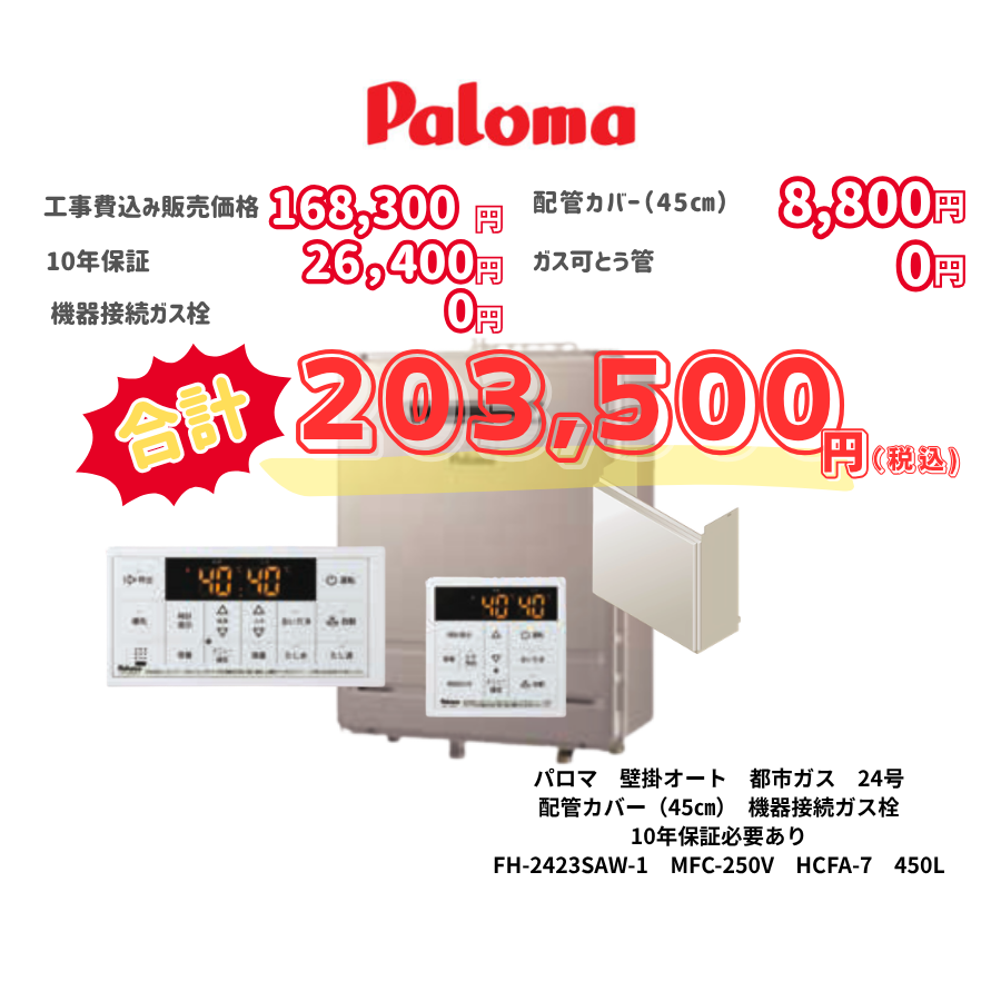 パロマ　壁掛オート　都市ガス　24号　配管カバー（45㎝）　機器接続ガス栓　10年保証必要あり　FH-2423SAW-1　MFC-250V　HCFA-7　450L
