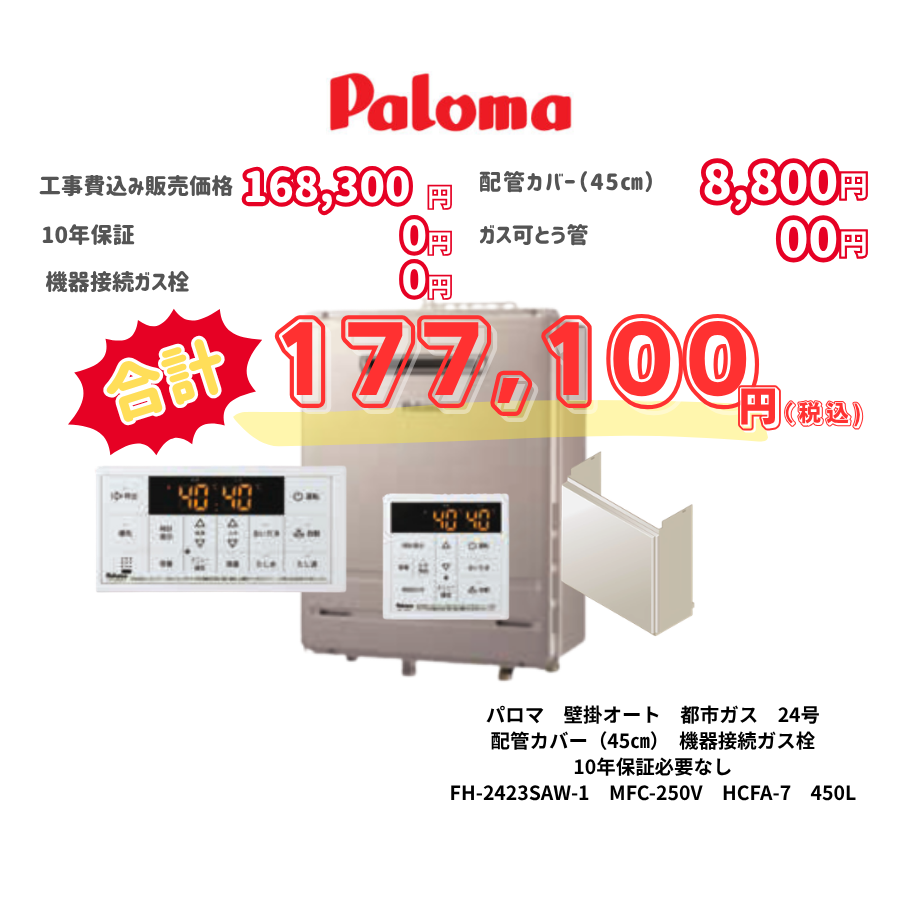 パロマ　壁掛オート　都市ガス　24号　配管カバー（45㎝）　機器接続ガス栓　10年保証必要なし　FH-2423SAW-1　MFC-250V　HCFA-7　450L