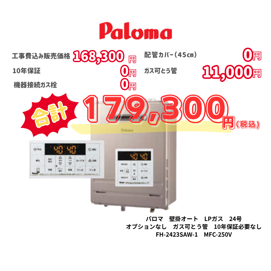 パロマ　壁掛オート　LPガス　24号　オプションなし　ガス可とう管　10年保証必要なし　FH-2423SAW-1　MFC-250V