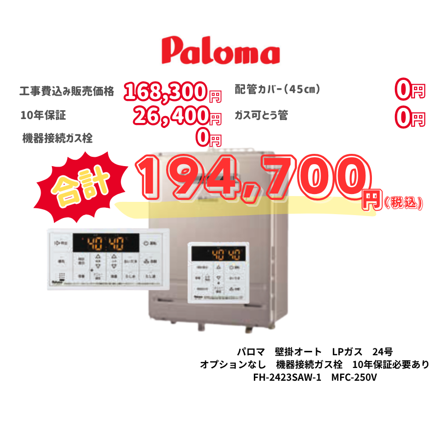 パロマ　壁掛オート　LPガス　24号　オプションなし　機器接続ガス栓　10年保証必要あり　FH-2423SAW-1　MFC-250V