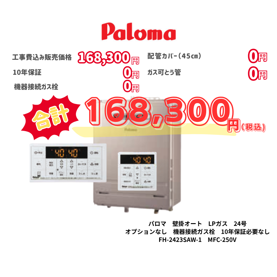 パロマ　壁掛オート　LPガス　24号　オプションなし　機器接続ガス栓　10年保証必要なし　FH-2423SAW-1　MFC-250V