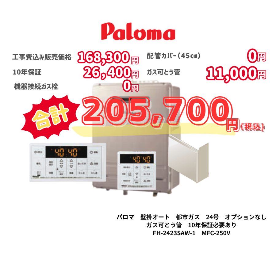 パロマ　壁掛オート　都市ガス　24号　オプションなし　ガス可とう管　10年保証必要あり　FH-2423SAW-1　MFC-250V