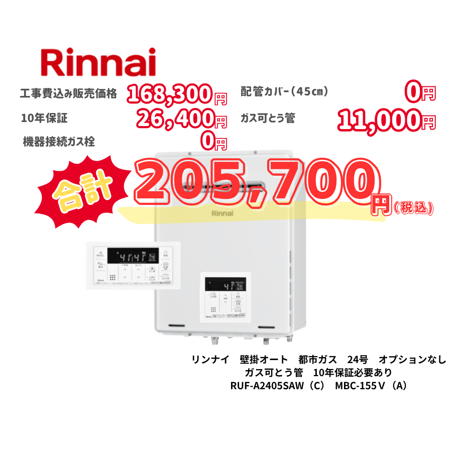 リンナイ　壁掛オート　都市ガス　24号　オプションなし　ガス可とう管　10年保証必要あり　RUF-A2405SAW（C）　MBC-155Ｖ（A）