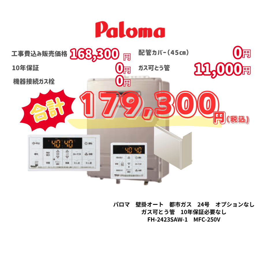 パロマ　壁掛オート　都市ガス　24号　オプションなし　ガス可とう管　10年保証必要なし　FH-2423SAW-1　MFC-250V