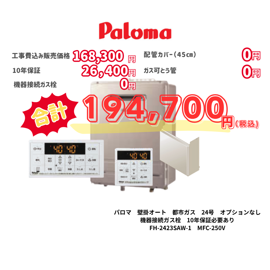 パロマ　壁掛オート　都市ガス　24号　オプションなし　機器接続ガス栓　10年保証必要あり　FH-2423SAW-1　MFC-250V
