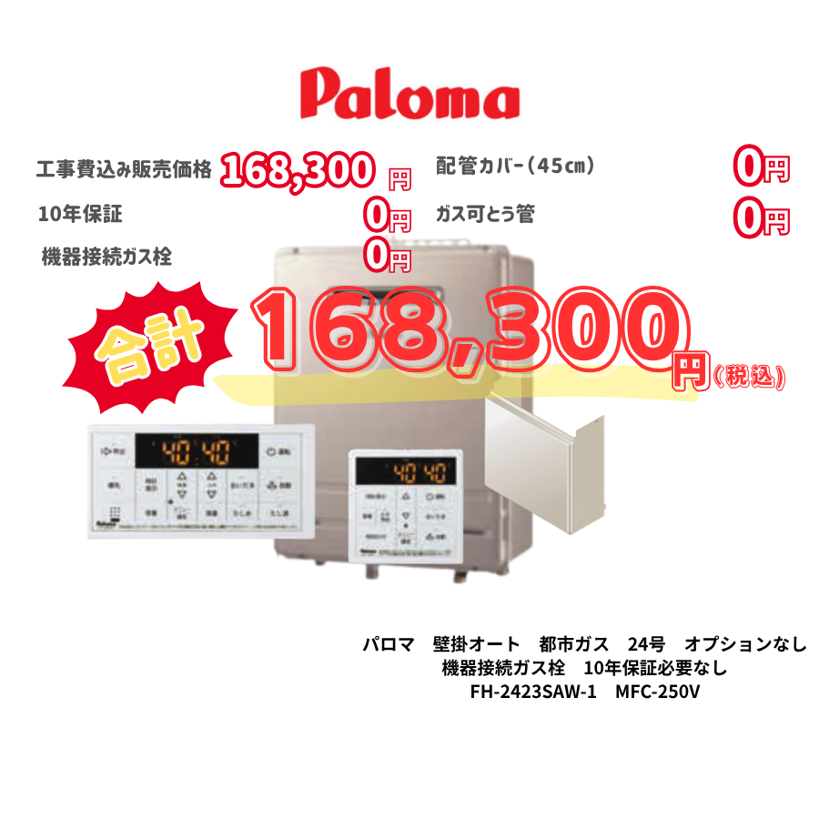 パロマ　壁掛オート　都市ガス　24号　オプションなし　機器接続ガス栓　10年保証必要なし　FH-2423SAW-1　MFC-250V