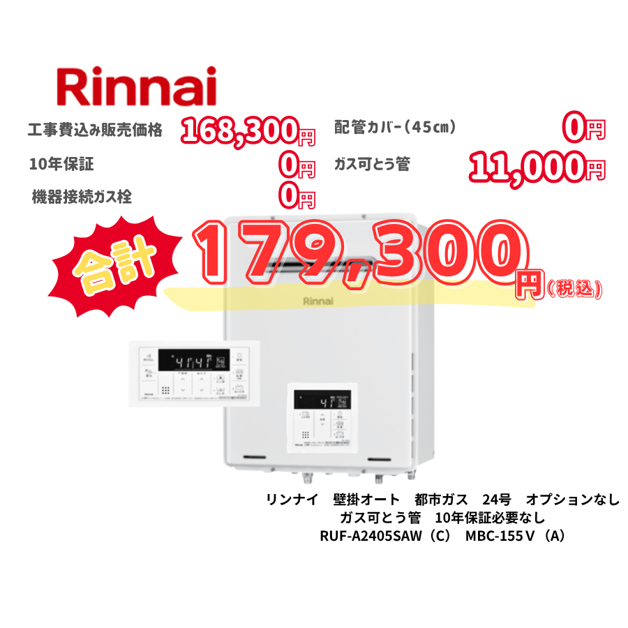 リンナイ　壁掛オート　都市ガス　24号　オプションなし　ガス可とう管　10年保証必要なし　RUF-A2405SAW（C）　MBC-155Ｖ（A）