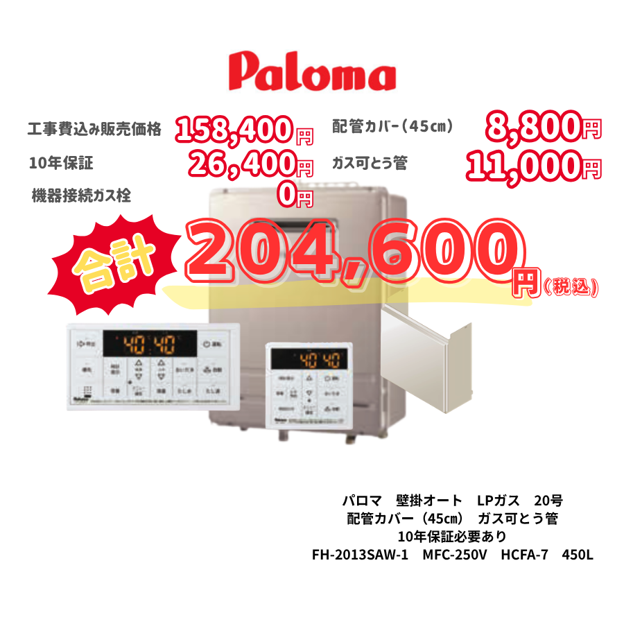 パロマ　壁掛オート　LPガス　20号　配管カバー（45㎝）　ガス可とう管　10年保証必要あり　FH-2013SAW-1　MFC-250V　HCFA-7　450L