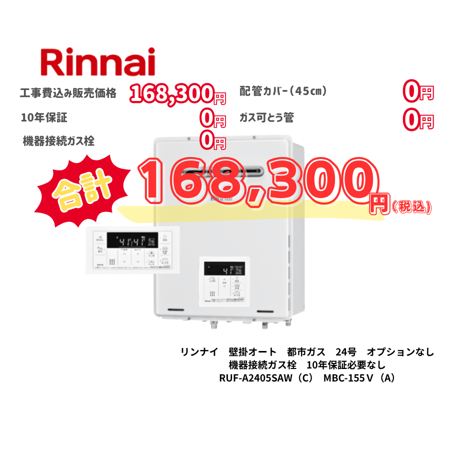 リンナイ　壁掛オート　都市ガス　24号　オプションなし　機器接続ガス栓　10年保証必要なし　RUF-A2405SAW（C）　MBC-155Ｖ（A）