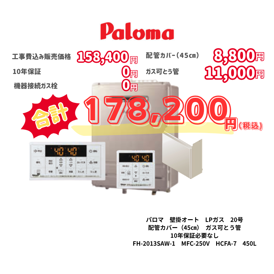 パロマ　壁掛オート　LPガス　20号　配管カバー（45㎝）　ガス可とう管　10年保証必要なし　FH-2013SAW-1　MFC-250V　HCFA-7　450L