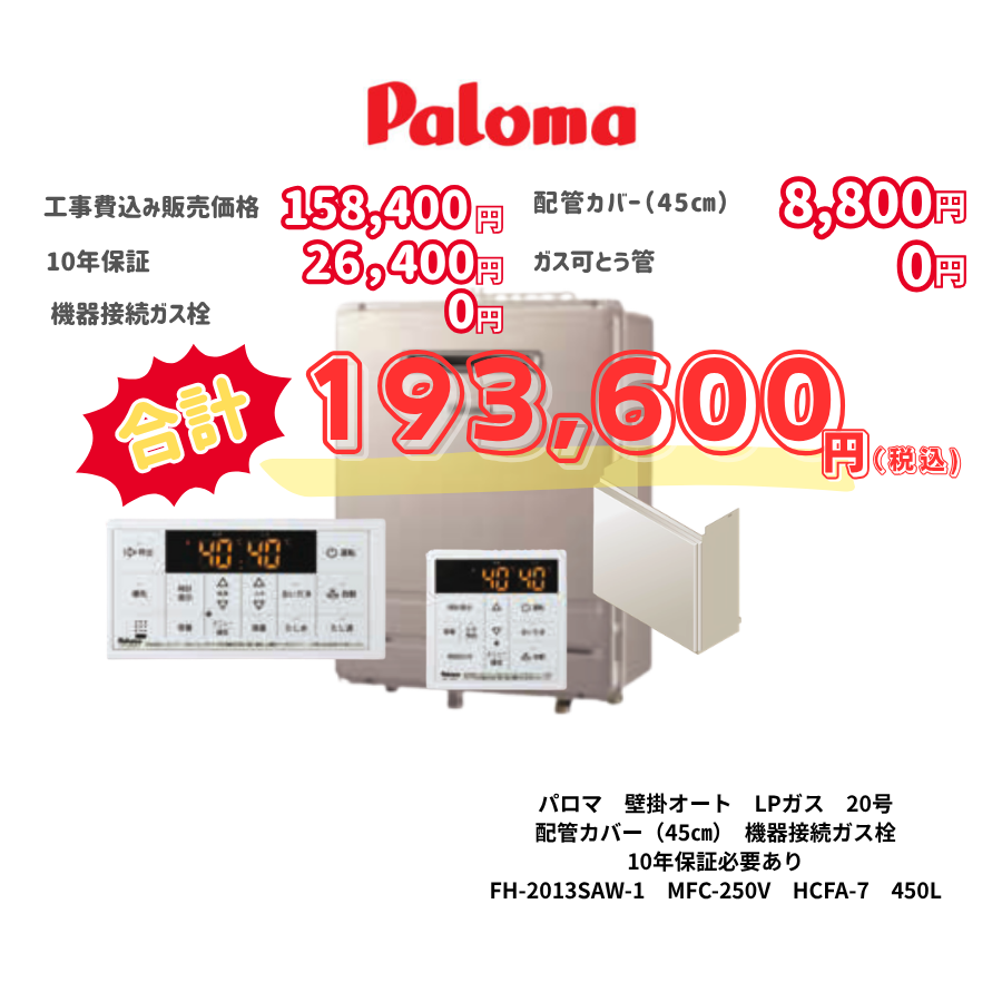 パロマ　壁掛オート　LPガス　20号　配管カバー（45㎝）　機器接続ガス栓　10年保証必要あり　FH-2013SAW-1　MFC-250V　HCFA-7　450L