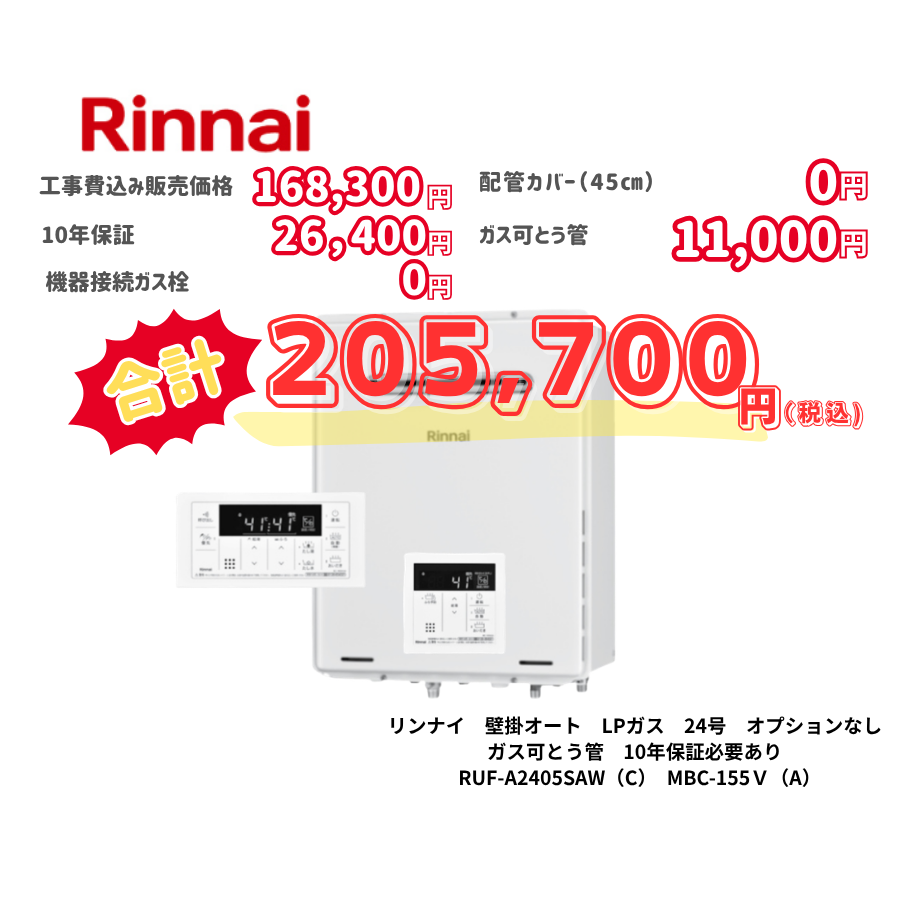 リンナイ　壁掛オート　LPガス　24号　オプションなし　ガス可とう管　10年保証必要あり　RUF-A2405SAW（C）　MBC-155Ｖ（A）