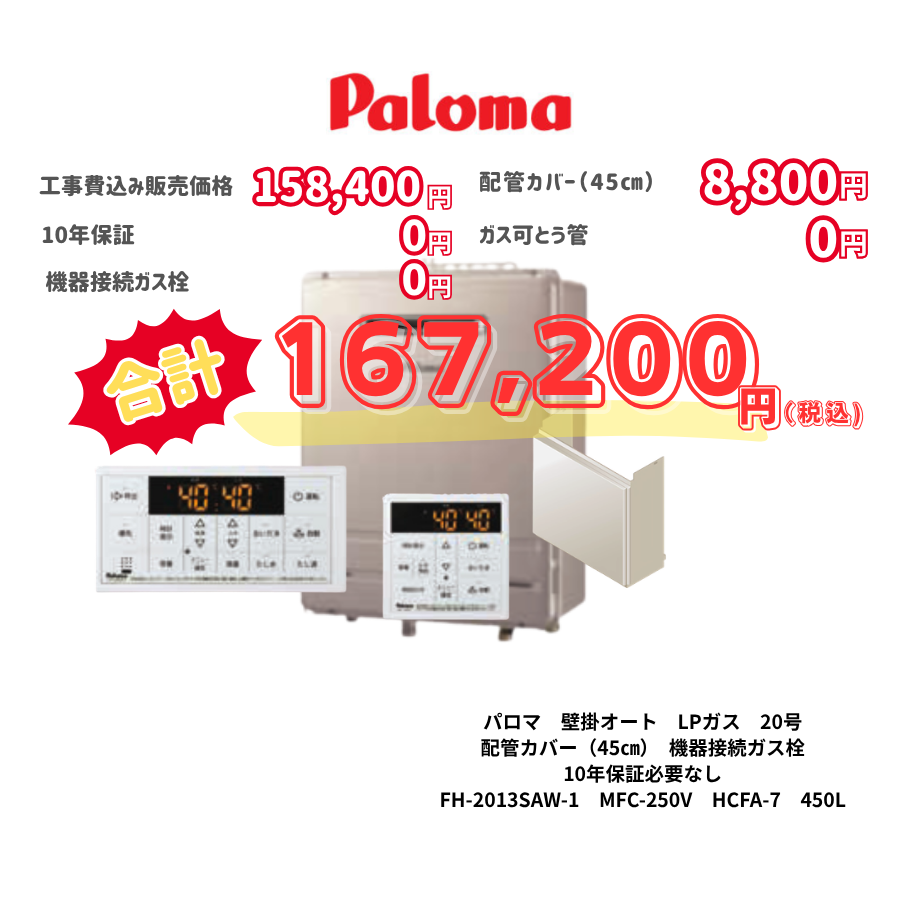 パロマ　壁掛オート　LPガス　20号　配管カバー（45㎝）　機器接続ガス栓　10年保証必要なし　FH-2013SAW-1　MFC-250V　HCFA-7　450L