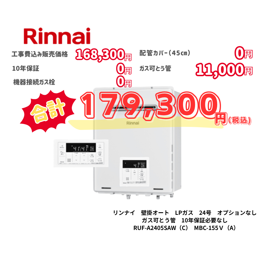 リンナイ　壁掛オート　LPガス　24号　オプションなし　ガス可とう管　10年保証必要なし　RUF-A2405SAW（C）　MBC-155Ｖ（A）