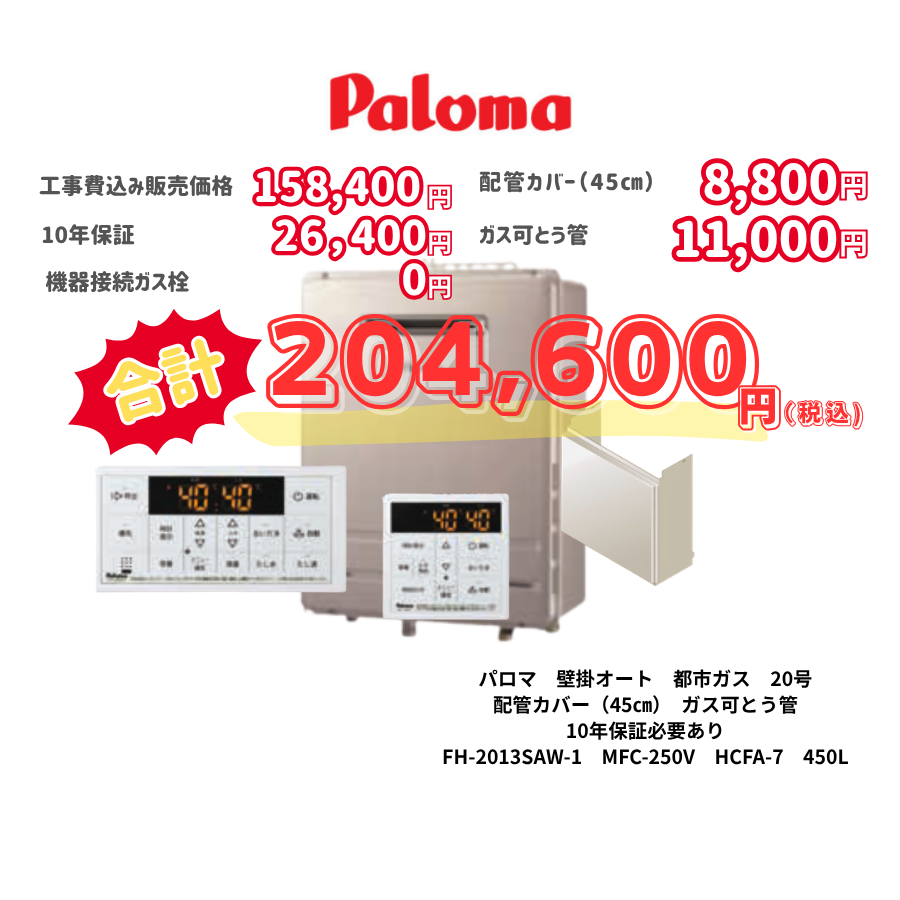 パロマ　壁掛オート　都市ガス　20号　配管カバー（45㎝）　ガス可とう管　10年保証必要あり　FH-2013SAW-1　MFC-250V　HCFA-7　450L