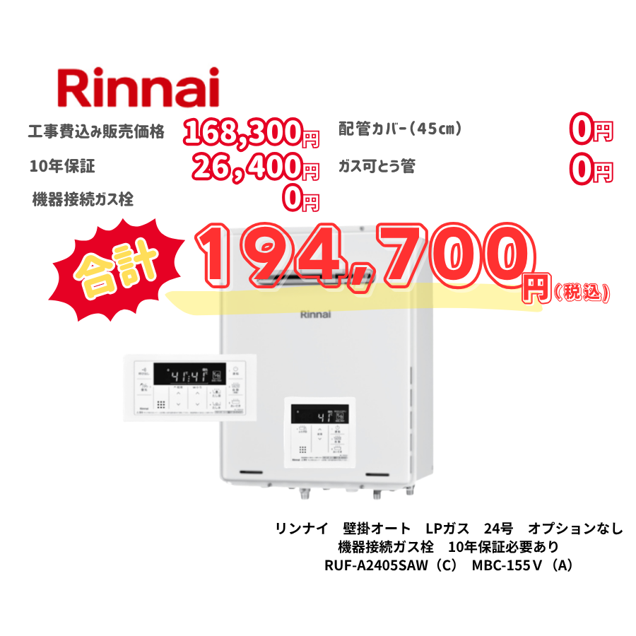 リンナイ　壁掛オート　LPガス　24号　オプションなし　機器接続ガス栓　10年保証必要あり　RUF-A2405SAW（C）　MBC-155Ｖ（A）