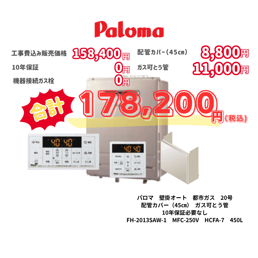 パロマ　壁掛オート　都市ガス　20号　配管カバー（45㎝）　ガス可とう管　10年保証必要なし　FH-2013SAW-1　MFC-250V　HCFA-7　450L