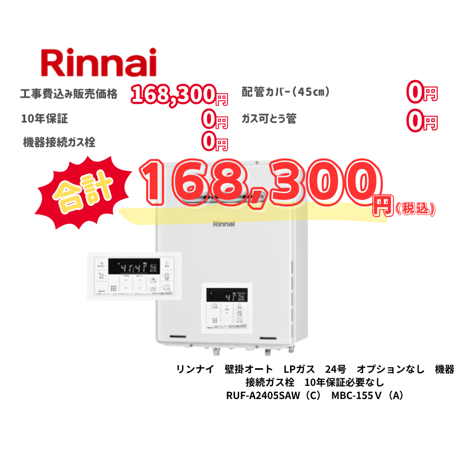 リンナイ　壁掛オート　LPガス　24号　オプションなし　機器接続ガス栓　10年保証必要なし　RUF-A2405SAW（C）　MBC-155Ｖ（A）