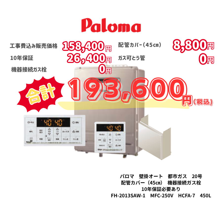 パロマ　壁掛オート　都市ガス　20号　配管カバー（45㎝）　機器接続ガス栓　10年保証必要あり　FH-2013SAW-1　MFC-250V　HCFA-7　450L